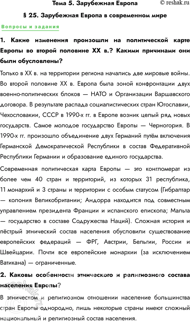 Решение задачи: Тема 5. Зарубежная Европа § 25. Зарубежная Европа в современном мире 1. Какие изменения произошли на политической карте Европы во второй половине ХХ в.?