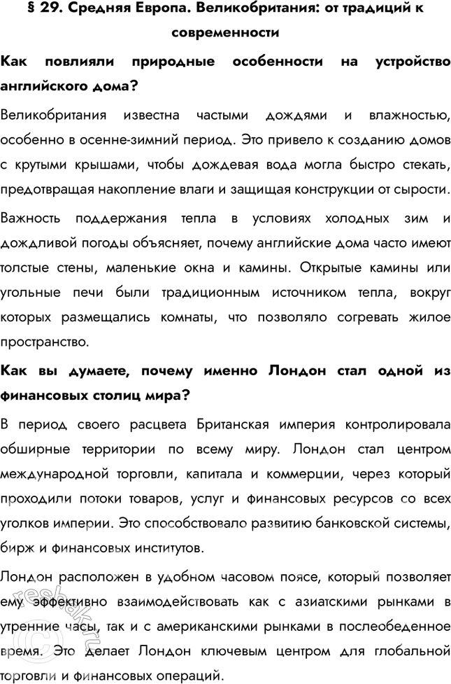 Решение задачи: § 29. Средняя Европа. Великобритания: от традиций к современности Как повлияли природные особенности на устройство английского дома? Великобритания известна частыми дождями и влажностью, особенно в осенне-зимний период.