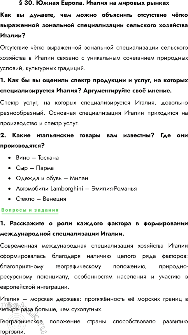 Решение задачи: § 30. Южная Европа. Италия на мировых рынках Как вы думаете, чем можно объяснить отсутствие чётко выраженной зональной специализации сельского хозяйства Италии?
