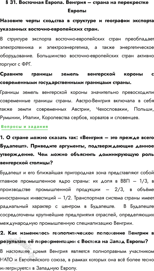 Решение задачи: § 31. Восточная Европа. Венгрия – страна на перекрестке Европы Назовите черты сходства в структуре и географии экспорта указанных восточно-европейских стран.