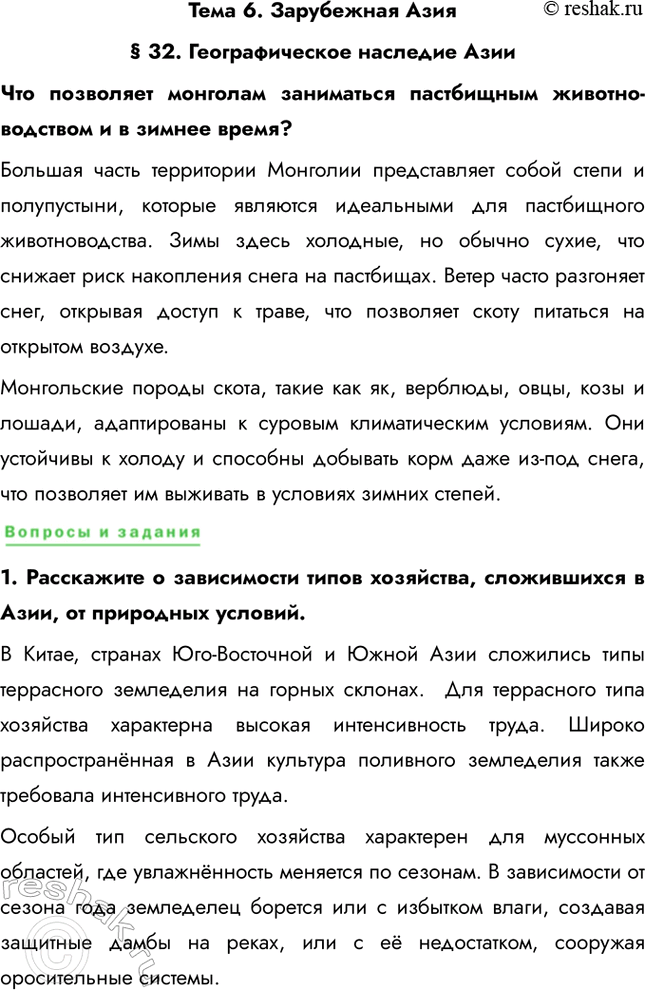 Решение задачи: Тема 6. Зарубежная Азия § 32. Географическое наследие Азии Что позволяет монголам заниматься пастбищным животноводством и в зимнее время? Большая часть территории Монголии представляет собой степи и полупустыни, которые являются идеальными для пастбищного животноводства.