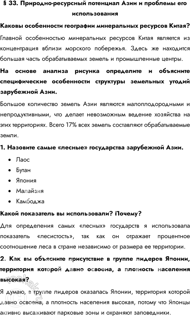 Решение задачи: § 33. Природно-ресурсный потенциал Азии и проблемы его использования Каковы особенности географии минеральных ресурсов Китая? Главной особенностью минеральных ресурсов Китая является из концентрация вблизи морского побережья.