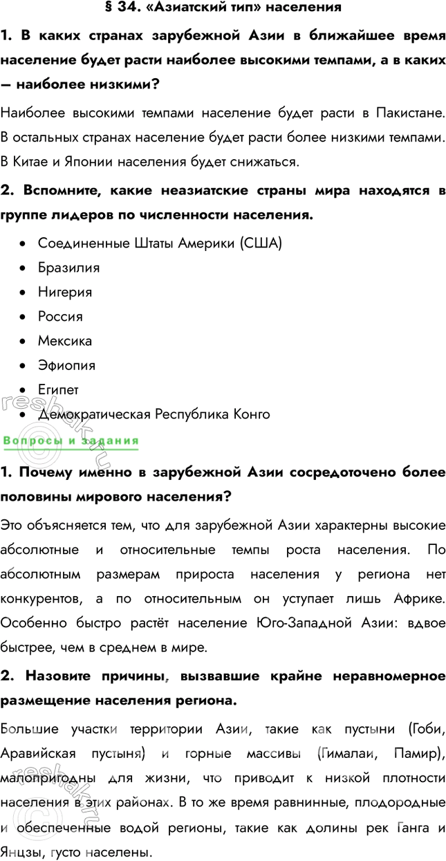 Решение задачи: § 34. «Азиатский тип» населения 1. В каких странах зарубежной Азии в ближайшее время население будет расти наиболее высокими темпами, а в каких – наиболее низкими?