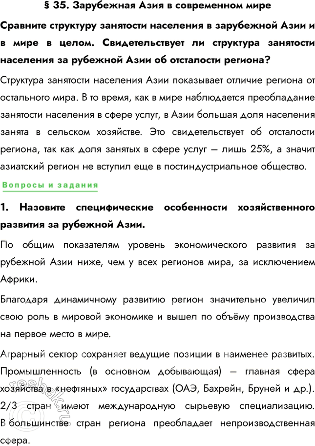 Решение задачи: § 35. Зарубежная Азия в современном мире Сравните структуру занятости населения в зарубежной Азии и в мире в целом. Свидетельствует ли структура занятости населения за рубежной Азии об отсталости региона?