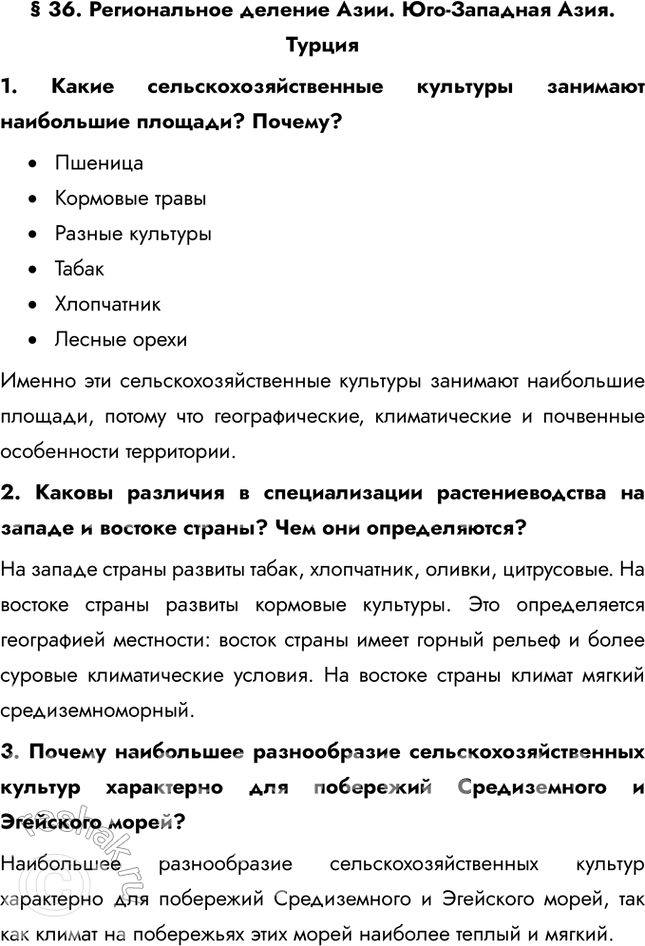 Решение задачи: § 36. Региональное деление Азии. Юго-Западная Азия. Турция 1. Какие сельскохозяйственные культуры занимают наибольшие площади? Почему? • Пшеница • Кормовые травы • Разные культуры • Табак • Хлопчатник • Лесные орехи Именно эти сельскохозяйственные культуры занимают наибольшие площади, потому что географические, климатические и почвенные особенности территории.