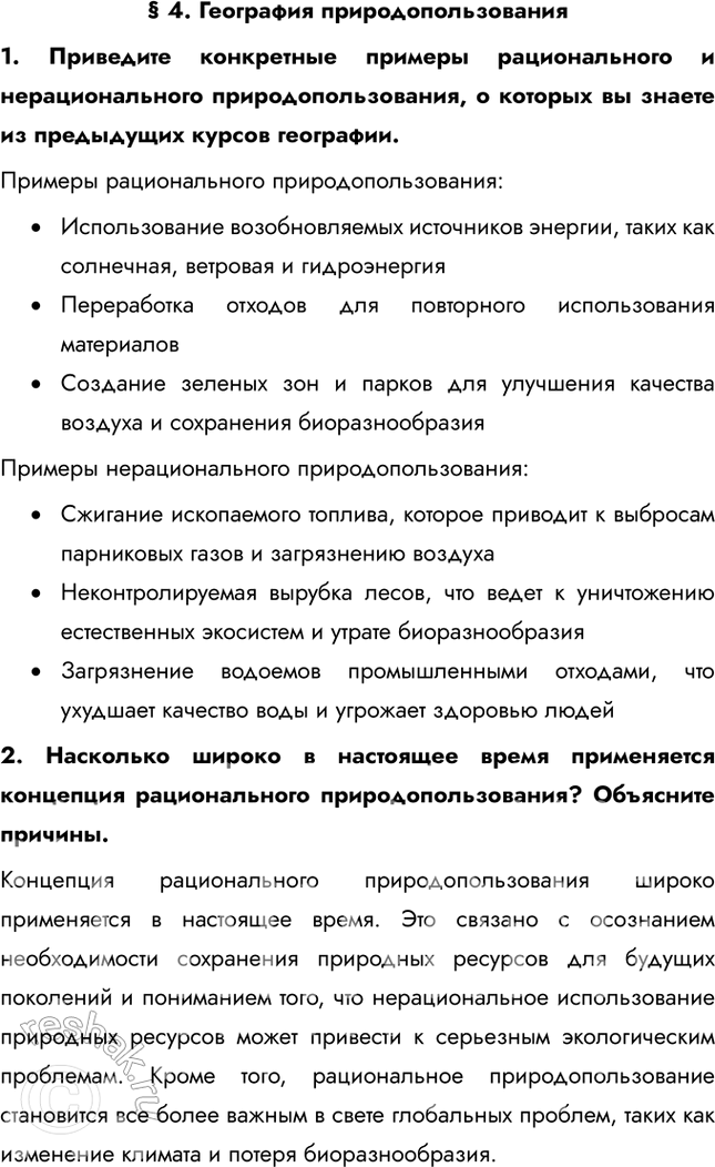 Решение задачи: § 4. География природопользования 1. Приведите конкретные примеры рационального и нерационального природопользования, о которых вы знаете из предыдущих курсов географии. Примеры рационального природопользования:
