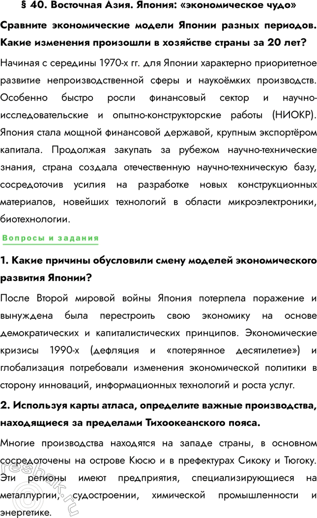 Решение задачи: § 40. Восточная Азия. Япония: «экономическое чудо» Сравните экономические модели Японии разных периодов. Какие изменения произошли в хозяйстве страны за 20 лет?