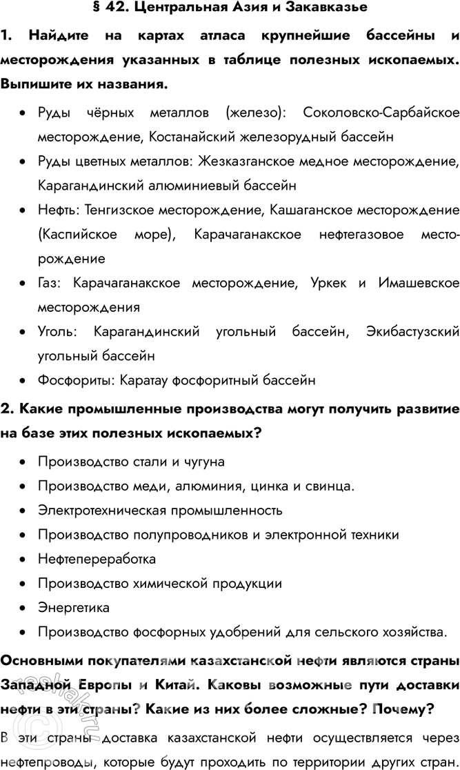 Решение задачи: § 42. Центральная Азия и Закавказье 1. Найдите на картах атласа крупнейшие бассейны и месторождения указанных в таблице полезных ископаемых. Выпишите их названия.