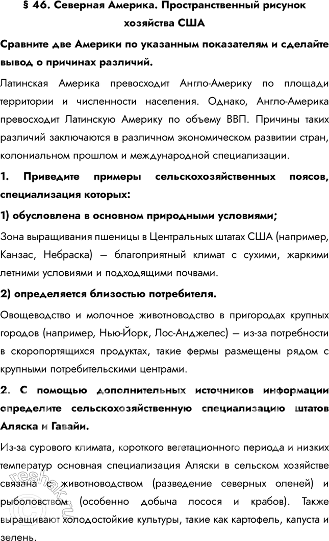 Решение задачи: § 46. Северная Америка. Пространственный рисунок хозяйства США Сравните две Америки по указанным показателям и сделайте вывод о причинах различий. Латинская Америка превосходит Англо-Америку по площади территории и численности населения.