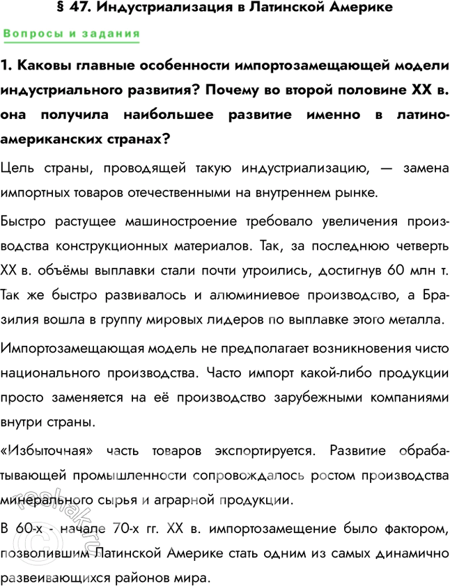 Решение задачи: § 47. Индустриализация в Латинской Америке 1. Каковы главные особенности импортозамещающей модели индустриального развития? Почему во второй половине ХХ в. она получила наибольшее развитие именно в латино-американских странах?