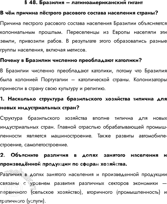 Решение задачи: § 48. Бразилия – латиноамериканский гигант В чём причина пёстрого расового состава населения страны? Причина пестрого расового состава населения Бразилии объясняется колониальным прошлым.