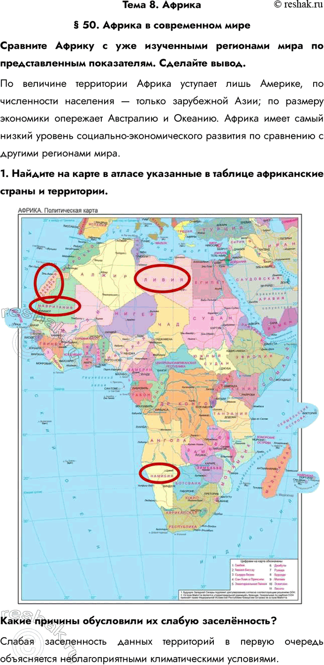 Решение задачи: Тема 8. Африка § 50. Африка в современном мире Сравните Африку с уже изученными регионами мира по представленным показателям. Сделайте вывод.