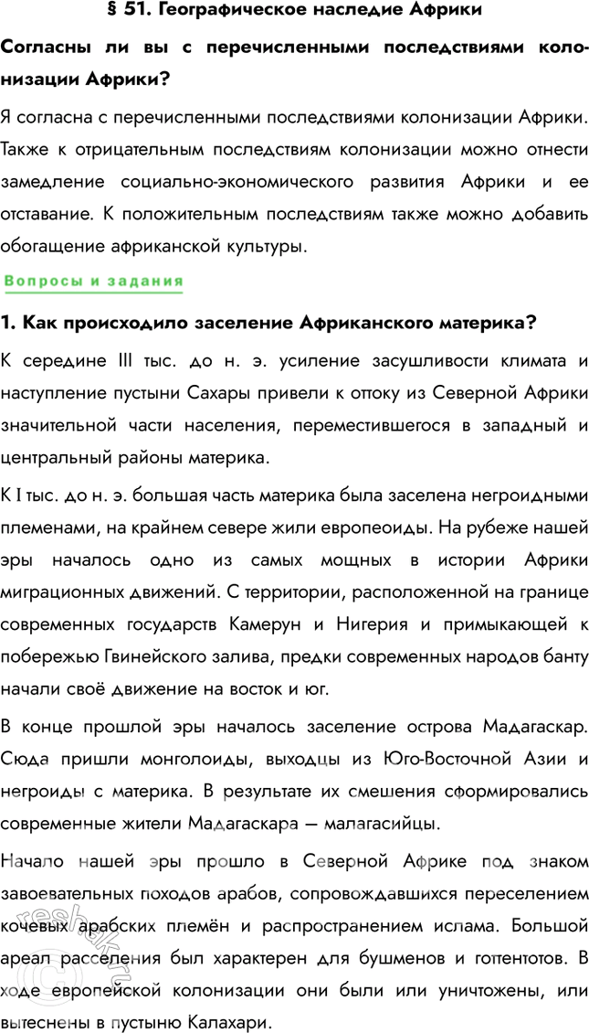 Решение задачи: § 51. Географическое наследие Африки Согласны ли вы с перечисленными последствиями коло-низации Африки? Я согласна с перечисленными последствиями колонизации Африки. Также к отрицательным последствиям колонизации можно отнести замедление социально-экономического развития Африки и ее отставание.