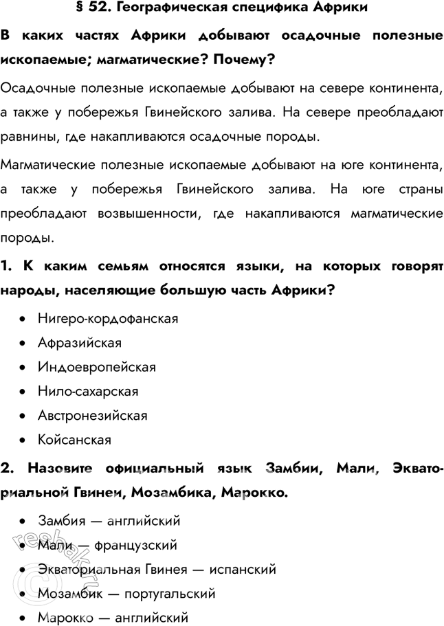 Решение задачи: § 52. Географическая специфика Африки В каких частях Африки добывают осадочные полезные ископаемые; магматические? Почему? Осадочные полезные ископаемые добывают на севере континента, а также у побережья Гвинейского залива.