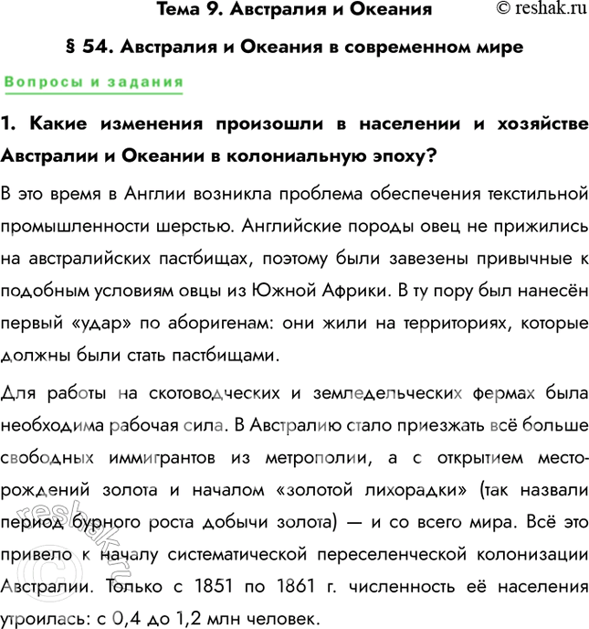 Решение задачи: Тема 9. Австралия и Океания § 54. Австралия и Океания в современном мире 1. Какие изменения произошли в населении и хозяйстве Австралии и Океании в колониальную эпоху?