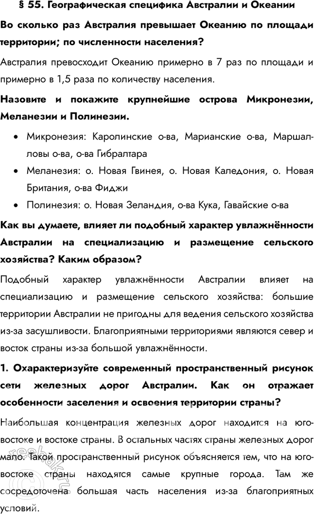 Решение задачи: § 55. Географическая специфика Австралии и Океании Во сколько раз Австралия превышает Океанию по площади территории; по численности населения? Австралия превосходит Океанию примерно в 7 раз по площади и примерно в 1,5 раза по количеству населения.