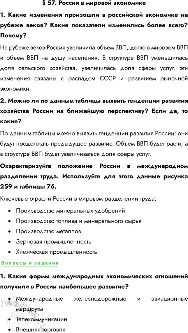 Решение задачи: § 57. Россия в мировой экономике 1. Какие изменения произошли в российской экономике на рубеже веков? Какие показатели изменились более всего?