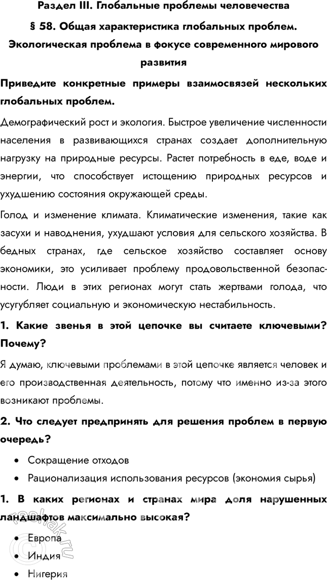 Решение задачи: Раздел III. Глобальные проблемы человечества § 58. Общая характеристика глобальных проблем. Экологическая проблема в фокусе современного мирового развития Приведите конкретные примеры взаимосвязей нескольких глобальных проблем.