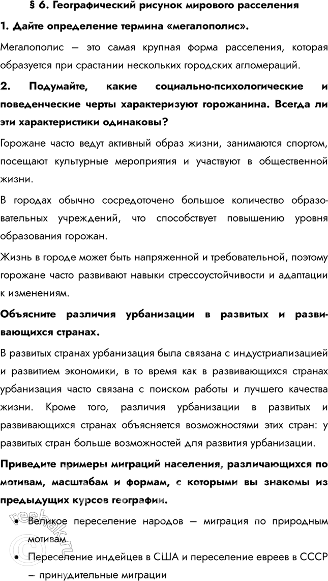 Решение задачи: § 6. Географический рисунок мирового расселения 1. Дайте определение термина «мегалополис». Мегалополис – это самая крупная форма расселения, которая образуется при срастании нескольких городских агломераций.