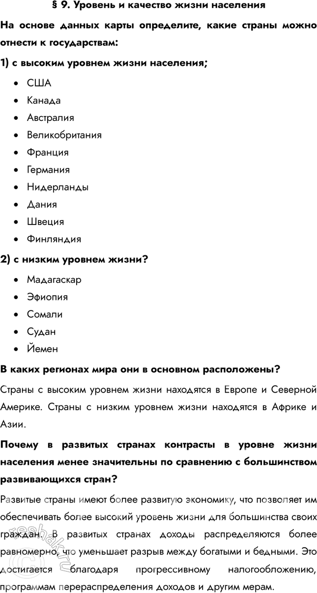 Решение задачи: § 9. Уровень и качество жизни населения На основе данных карты определите, какие страны можно отнести к государствам: 1) с высоким уровнем жизни населения;