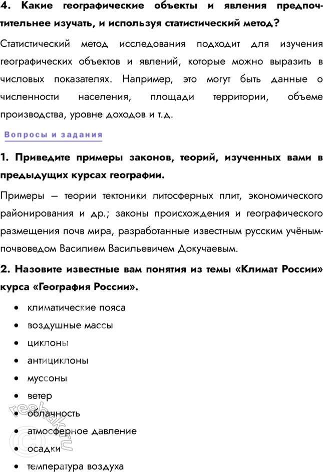 Решение задачи: Раздел I. Географическая картина § 1. География как наука. Методы географических исследований и источники географической информации 1. Описание (характеристика) объектов и явлений широко используется в географии.