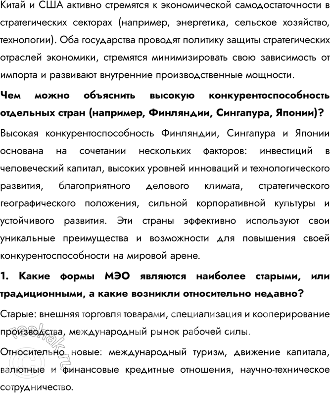 Решение задачи: § 19. Современные мирохозяйственные связи Какой вид международной специализации иллюстрирует эта таблица? Данная таблица иллюстрирует технологический вид международной специализации. 1. Почему у некоторых стран стоимость экспорта превышает объём произведённой валовой продукции, т.