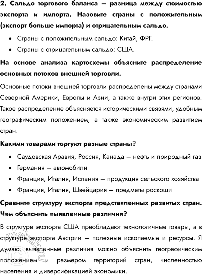 Решение задачи: § 20. Внешняя торговля товарами Как меняется структура внешней торговли? Каковы причины этих изменения? В структуре внешней торговли снижается доля сельскохозяйственной продукции, топлива и промышленного сырья.