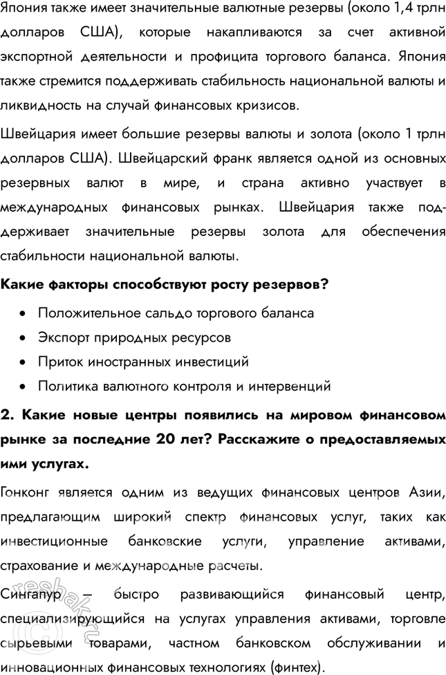Решение задачи: § 21. Международные финансовые отношения 1. Какие страны, развитые или развивающиеся, обладают крупнейшими золотовалютными резервами? Крупнейшими золотовалютными резервами обладают развивающиеся страны.