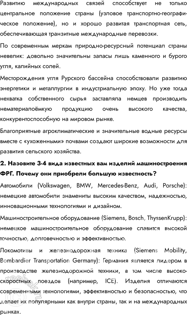 Решение задачи: § 27. Средняя Европа. Германия – «экономический локомотив Европы» 1. Сопоставьте рис. 113 и 114. При сопоставлении двух данных рисунков можно заметить, что современные хозяйственные центры располагаются и во многом опираются на основные экономически важные районы.