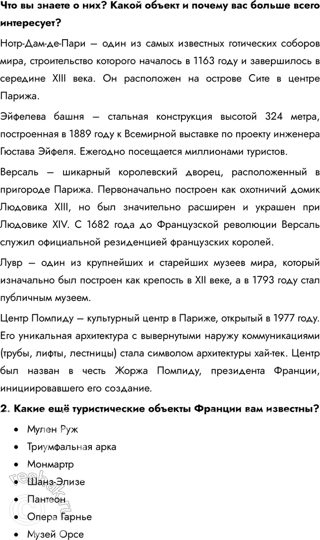 Решение задачи: § 28. Средняя Европа. Многоликая Франция 1. Оцените особенности географического положения и определите относительную величину территории каждого района. Сделайте выводы. Во Франции выделяется 6 районов: