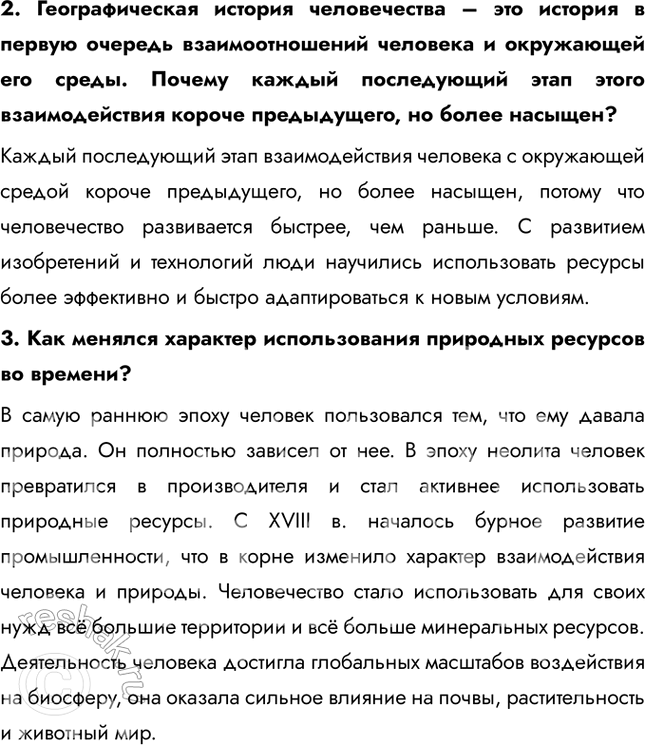 Решение задачи: § 3. Взаимодействие общества и природной среды 1. На какие стороны жизни и деятельности человека влияет природная среда? Природные особенности характеризуются территориальными различиями.