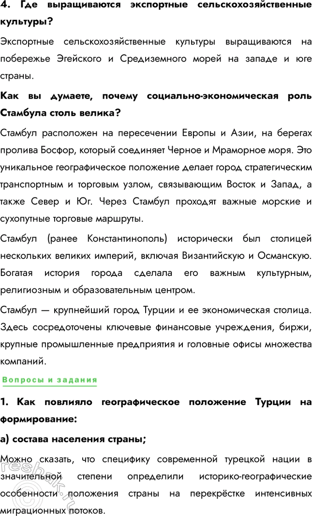 Решение задачи: § 36. Региональное деление Азии. Юго-Западная Азия. Турция 1. Какие сельскохозяйственные культуры занимают наибольшие площади? Почему? • Пшеница • Кормовые травы • Разные культуры • Табак • Хлопчатник • Лесные орехи Именно эти сельскохозяйственные культуры занимают наибольшие площади, потому что географические, климатические и почвенные особенности территории.