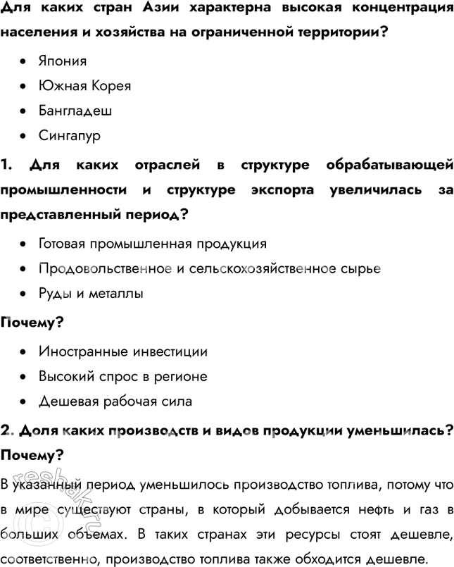 Решение задачи: § 38. Юго-Восточная Азия. Индонезия – крупнейшая страна-архипелаг 1. Насколько велики различия в плотности населения отдельных островов Индонезии? Какие факторы их обусловили?