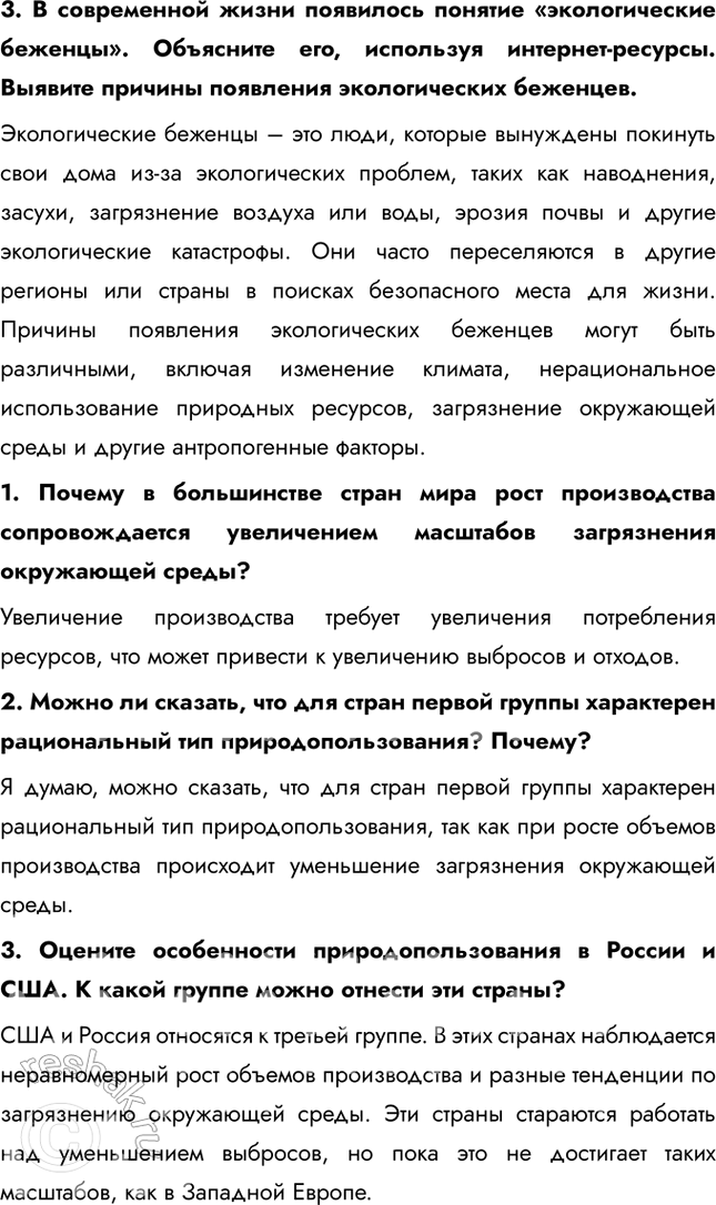 Решение задачи: § 4. География природопользования 1. Приведите конкретные примеры рационального и нерационального природопользования, о которых вы знаете из предыдущих курсов географии. Примеры рационального природопользования: