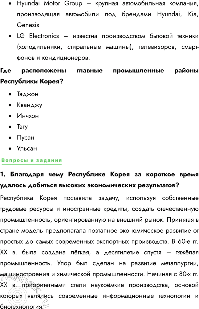 Решение задачи: § 41. Восточная Азия. Республика Корея – новая индустриальная страна Сравните основные социально-экономические показатели КНДР и Республики Корея. Выявите различия. • Республика Корея превосходит КНДР по численности населения • Республика Корея превосходит КНДР по средней продолжительности жизни • Республика Корея превосходит КНДР по уровню урбанизации (доли городского населения) • Республика Корея превосходит КНДР по объемам экспорта в десятки раз • Республика Корея превосходит КНДР по размеру ВВП 1.