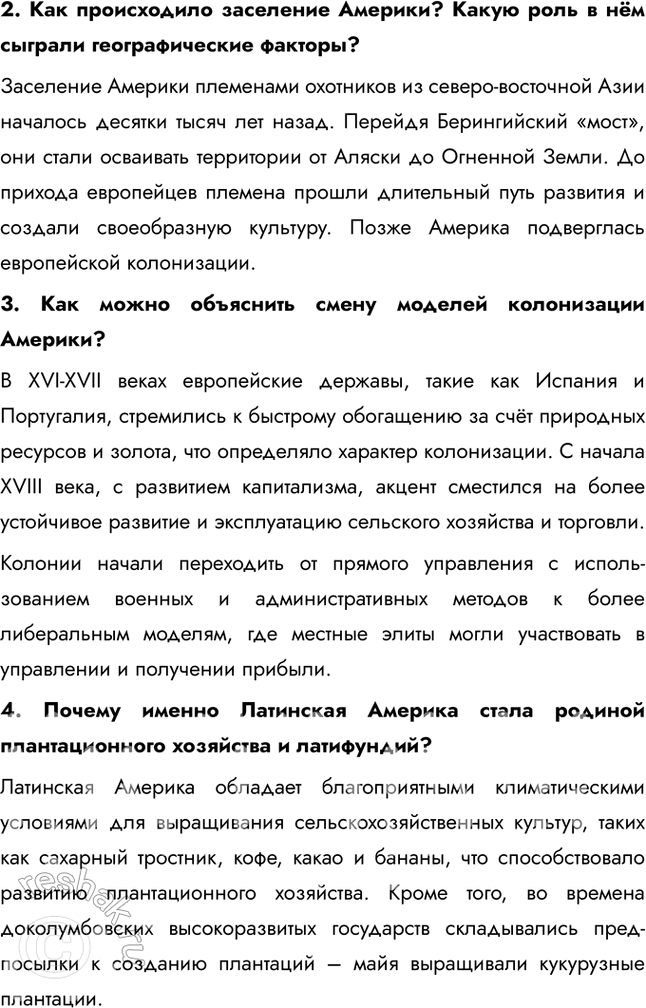 Решение задачи: § 44. Географическое наследие Америки 1. Изменилась ли специализация кубинского хозяйства с XIX в.? Специализация кубинского хозяйства претерпела изменения с XIX века.