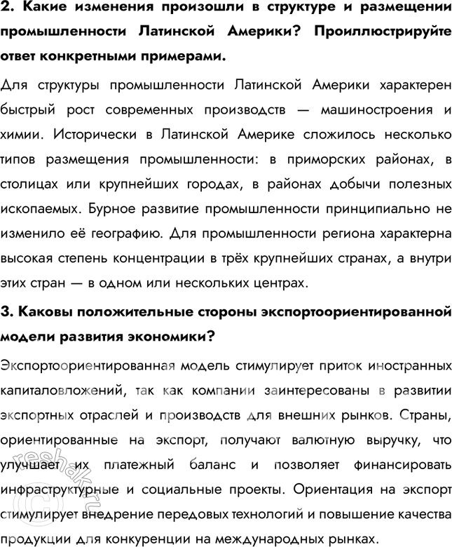 Решение задачи: § 47. Индустриализация в Латинской Америке 1. Каковы главные особенности импортозамещающей модели индустриального развития? Почему во второй половине ХХ в. она получила наибольшее развитие именно в латино-американских странах?