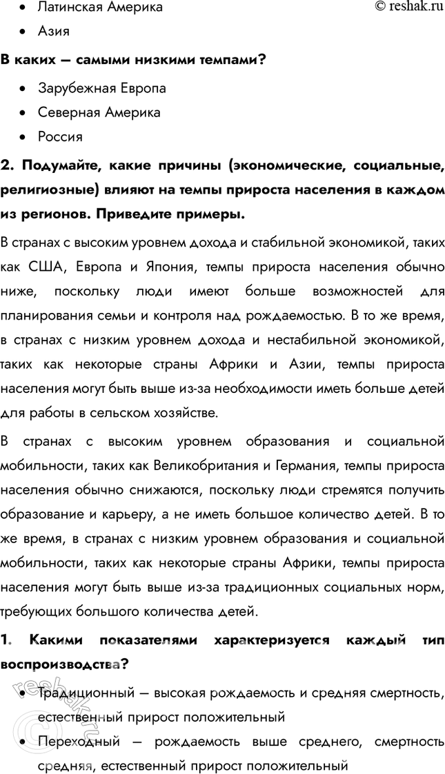 Решение задачи: Тема 2. Население мира § 5. Численность, воспроизводство, половой и возрастной состав населения 1. Проанализируйте графики. Как меняется численность населения мира?