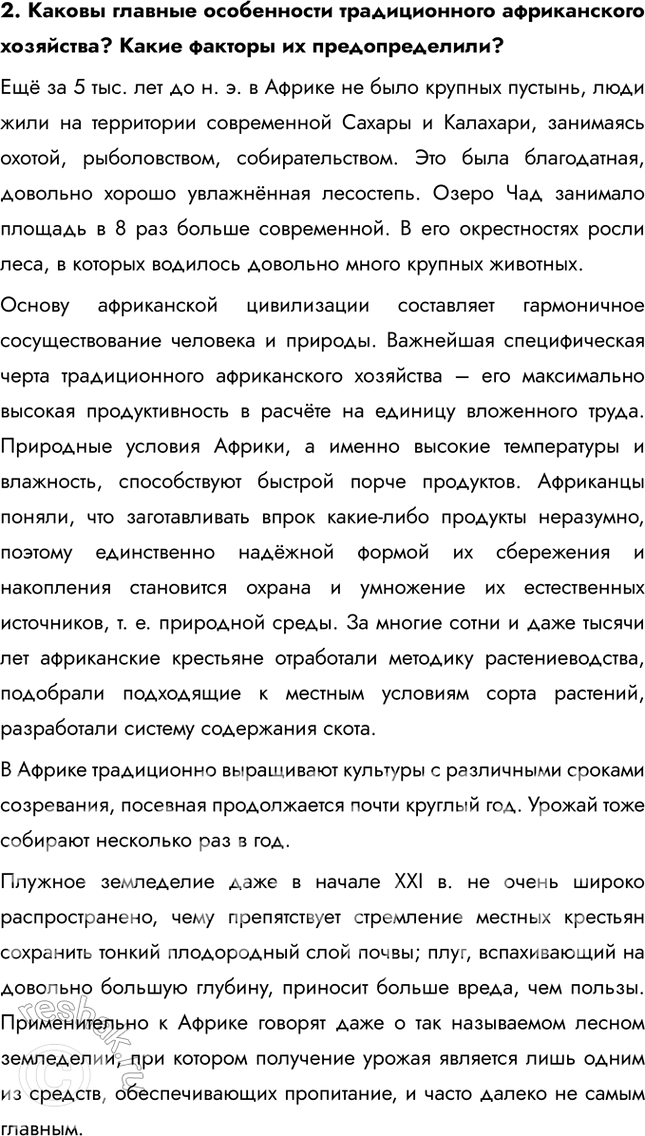 Решение задачи: § 51. Географическое наследие Африки Согласны ли вы с перечисленными последствиями коло-низации Африки? Я согласна с перечисленными последствиями колонизации Африки. Также к отрицательным последствиям колонизации можно отнести замедление социально-экономического развития Африки и ее отставание.