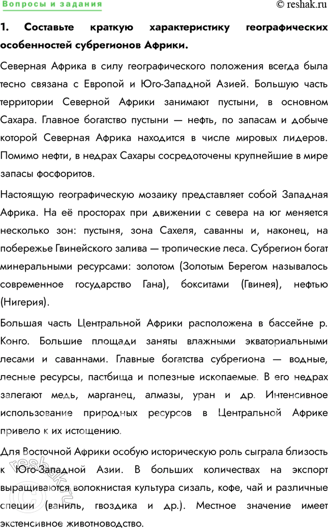 Решение задачи: § 53. Географические субрегионы Африки. ЮАР Найдите на карте атласа месторождения и бассейны указанных полезных ископаемых. Есть ли на территории страны удобные для использования сочетания полезных ископаемых?