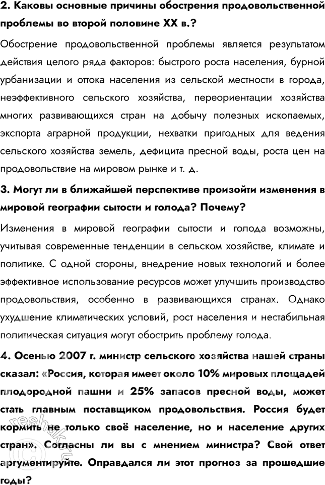 Решение задачи: § 60. Глобальная продовольственная проблема 1. Можно ли решить продовольственную проблему? Какими средствами? Возможны четыре сценария решения продовольственной проблемы: 1) снизить темпы роста населения;