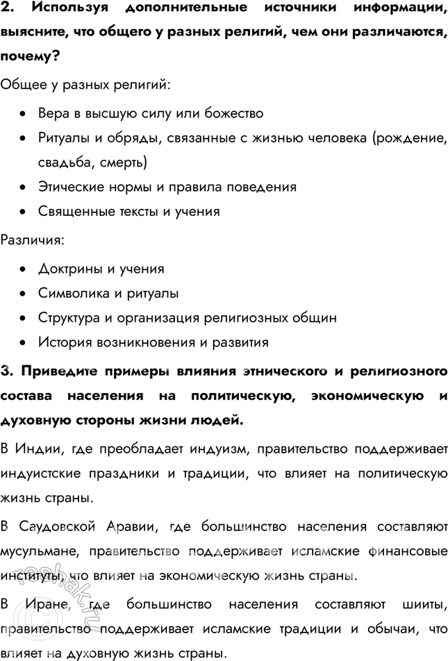 Решение задачи: § 8. Современная география религий Определите, какие религии преобладают в регионах мира. • Америка: христианство (католицизм) • Европа: христианство • Африка: