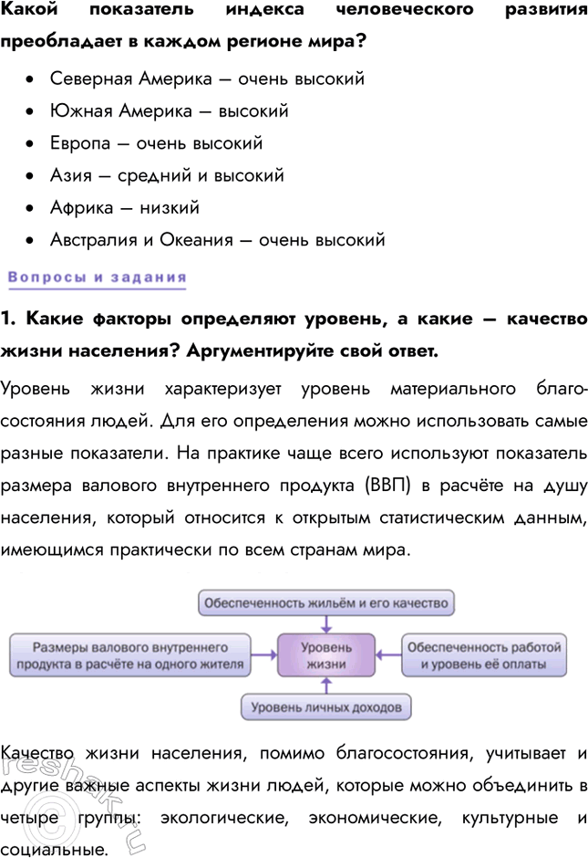 Решение задачи: § 9. Уровень и качество жизни населения На основе данных карты определите, какие страны можно отнести к государствам: 1) с высоким уровнем жизни населения;