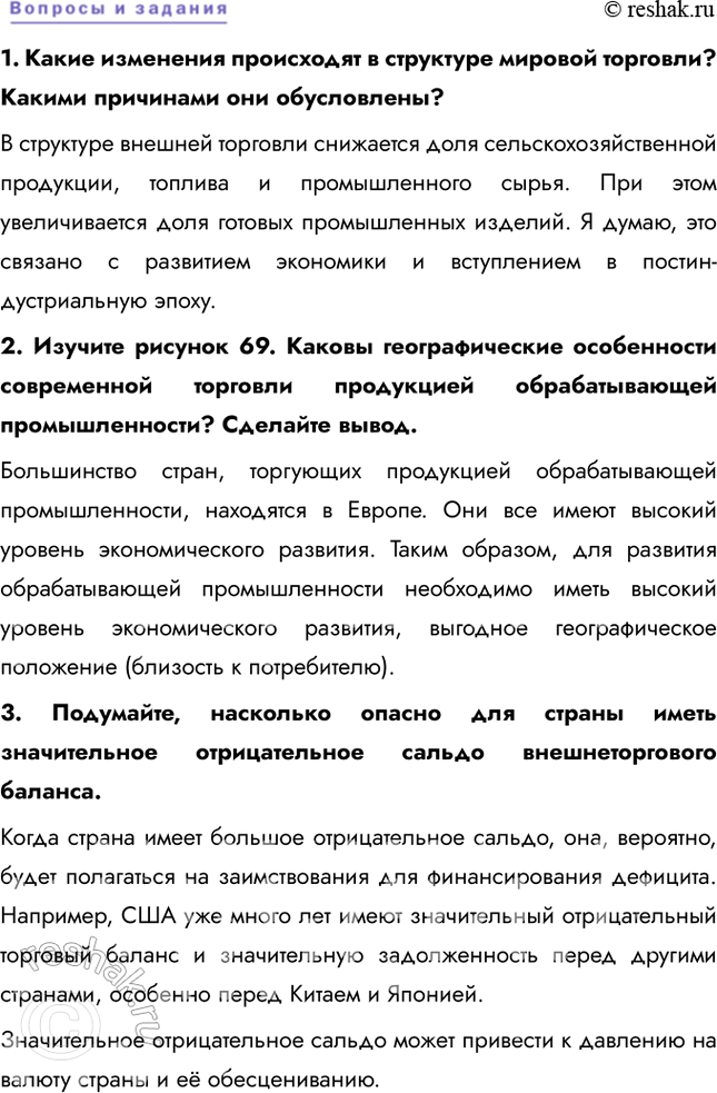 Решение задачи: § 20. Внешняя торговля товарами Как меняется структура внешней торговли? Каковы причины этих изменения? В структуре внешней торговли снижается доля сельскохозяйственной продукции, топлива и промышленного сырья.