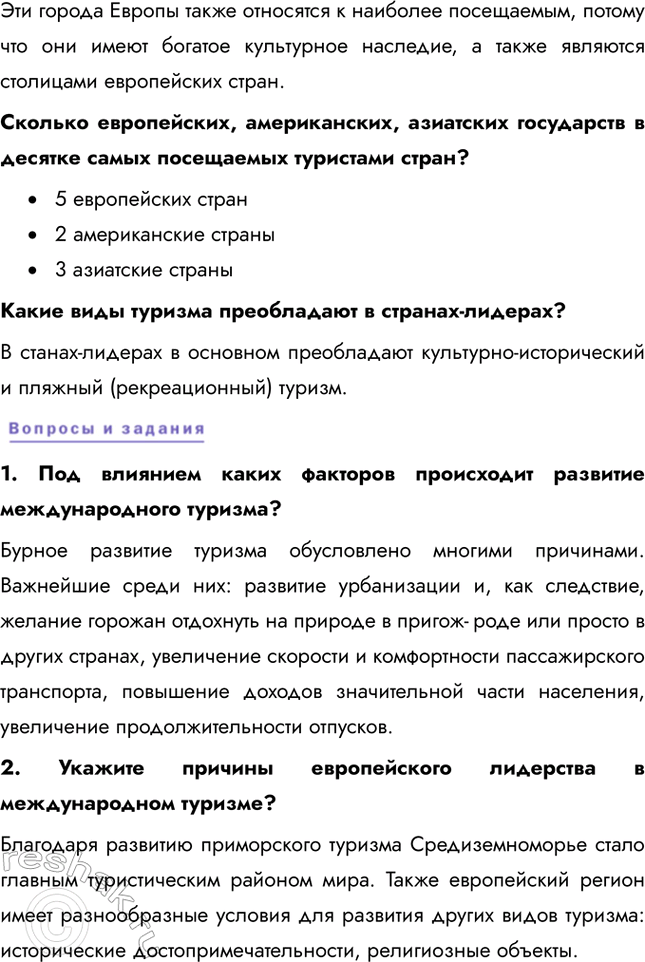 Решение задачи: § 22. Международный туризм Что объединяет страны, указанные в таблице, кроме высокой доли международного туризма в ВВП? Страны, указанные в таблице, также объединяет их приморское положение, многие из указанных стран являются островами.
