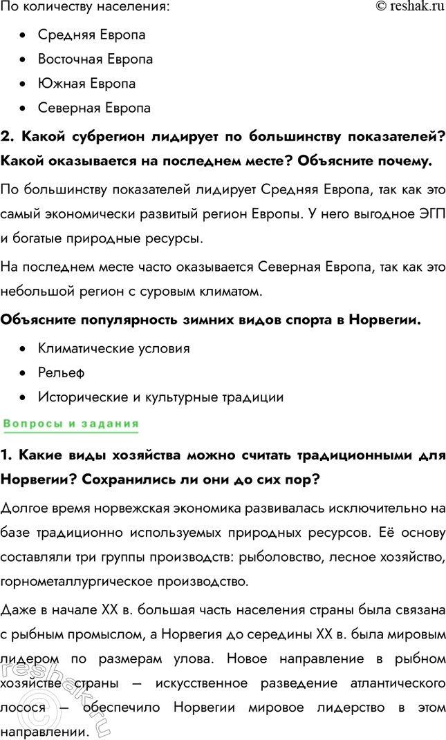 Решение задачи: § 26. Внутренние различия в Европе. Северная Европа. Норвегия: природная среда в жизни человека 1. Какова специфика географического положения каждого из субрегионов зарубежной Европы?