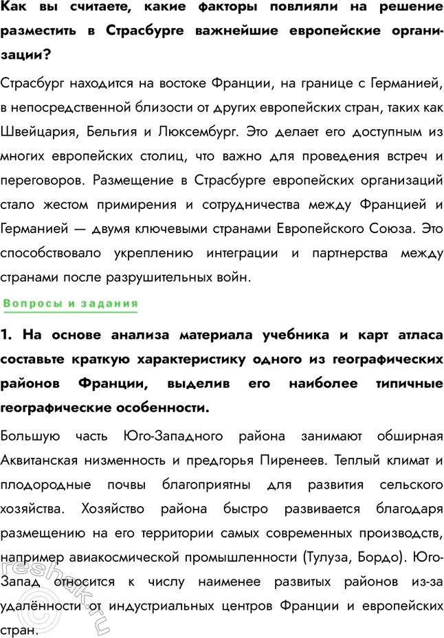 Решение задачи: § 28. Средняя Европа. Многоликая Франция 1. Оцените особенности географического положения и определите относительную величину территории каждого района. Сделайте выводы. Во Франции выделяется 6 районов: