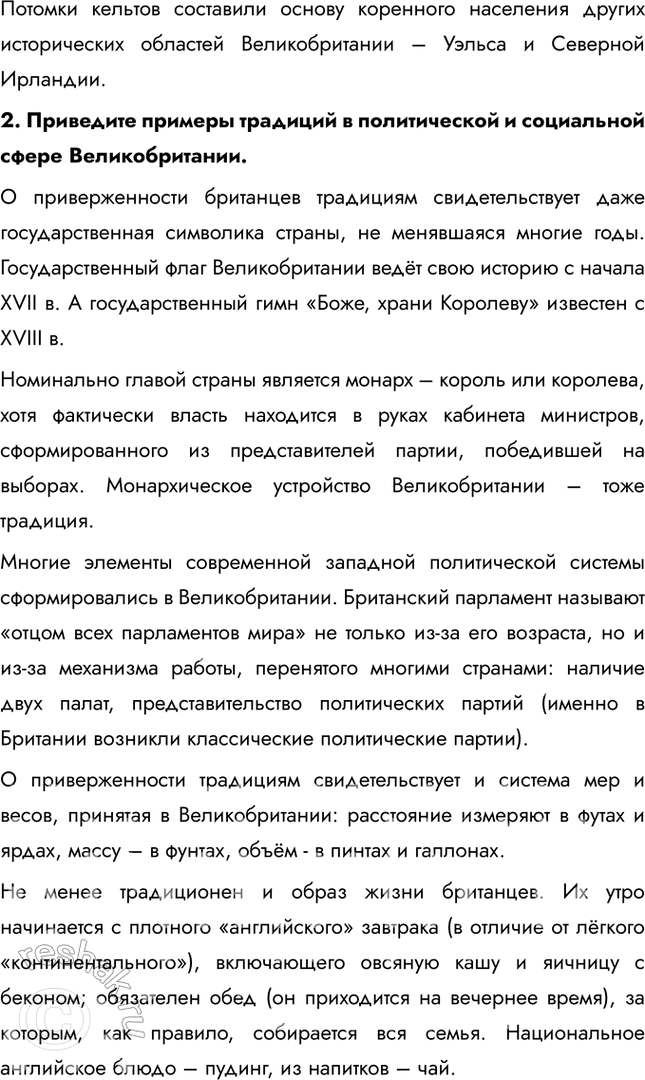 Решение задачи: § 29. Средняя Европа. Великобритания: от традиций к современности Как повлияли природные особенности на устройство английского дома? Великобритания известна частыми дождями и влажностью, особенно в осенне-зимний период.