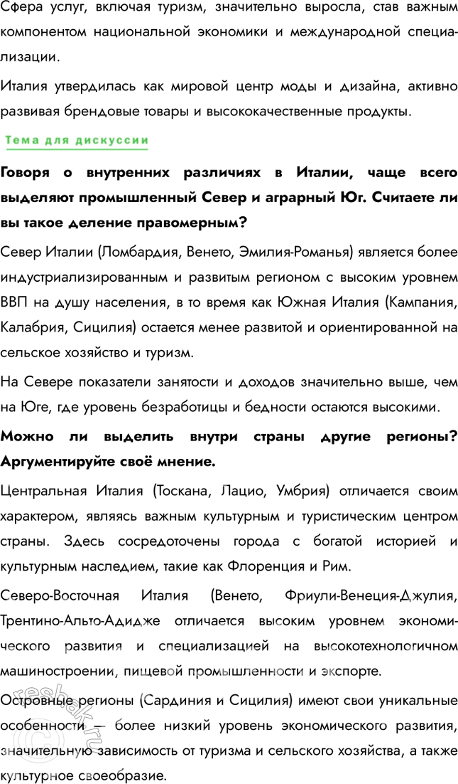 Решение задачи: § 30. Южная Европа. Италия на мировых рынках Как вы думаете, чем можно объяснить отсутствие чётко выраженной зональной специализации сельского хозяйства Италии?