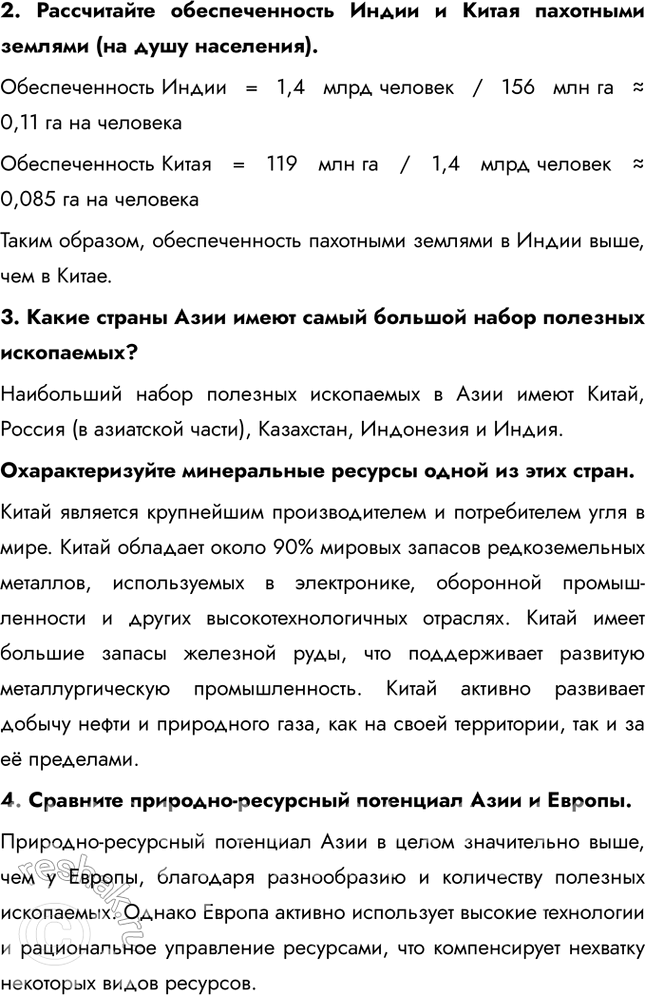 Решение задачи: § 33. Природно-ресурсный потенциал Азии и проблемы его использования Каковы особенности географии минеральных ресурсов Китая? Главной особенностью минеральных ресурсов Китая является из концентрация вблизи морского побережья.